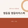 영등동 영등타이스파