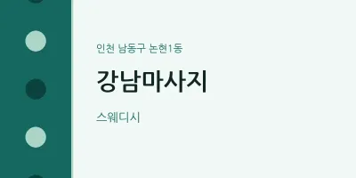 논현1동 출장마사지 홈타이 강남마사지 | 마픽