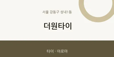 성내1동 출장마사지 홈타이 더원타이 | 마픽