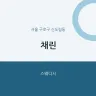 채린