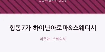 연안동 출장마사지 홈타이 항동7가 하이난아로마&스웨디시 | 마픽