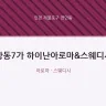 항동7가 하이난아로마&스웨디시