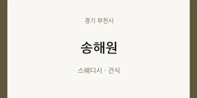부천시 출장마사지 홈타이 송해원 | 마픽