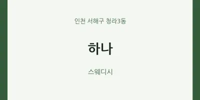 청라3동 출장마사지 홈타이 하나 | 마픽