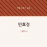 민효경