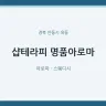 샵테라피 명품아로마