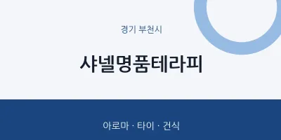 부천시 출장마사지 홈타이 샤넬명품테라피 | 마픽