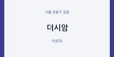 길동 출장마사지 홈타이 더시암 | 마픽