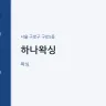 하나왁싱