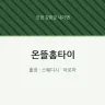 온뜰홈타이