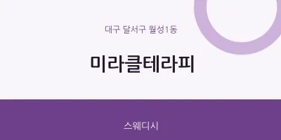 월성1동 출장마사지 홈타이 미라클테라피 | 마픽