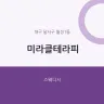 미라클테라피