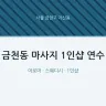 금천동 마사지 1인샵 연수