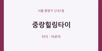 신내1동 출장마사지 홈타이 중랑힐링타이 | 마픽