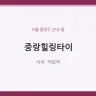 중랑힐링타이