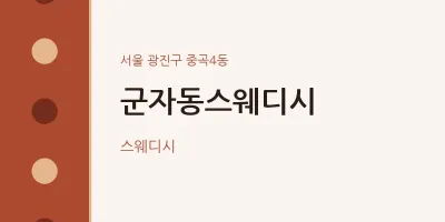 중곡4동 출장마사지 홈타이 군자동스웨디시 | 마픽