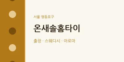 영등포구 출장마사지 온새솔홈타이 | 마픽