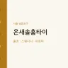 온새솔홈타이