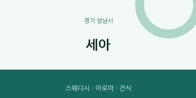 성남시 출장마사지 홈타이 세아 | 마픽