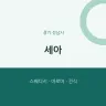 세아