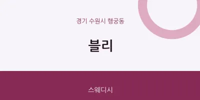 행궁동 출장마사지 홈타이 블리 | 마픽