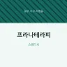 프라나테라피