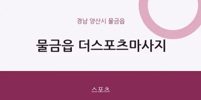 물금읍 출장마사지 홈타이 더스포츠마사지 | 마픽