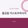 물금읍 더스포츠마사지