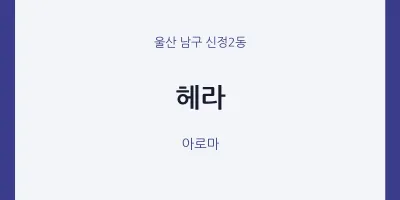 신정2동 출장마사지 홈타이 헤라 | 마픽