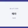 헤라