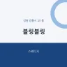 블링블링