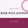 화곡동 마사지 강서더타이