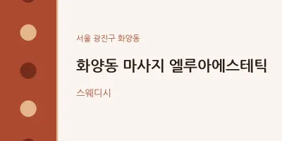 화양동 출장마사지 홈타이 엘루아에스테틱 | 마픽