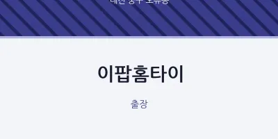 오류동 출장마사지 이팝홈타이 | 마픽