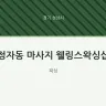 정자동 마사지 웰링스왁싱샵