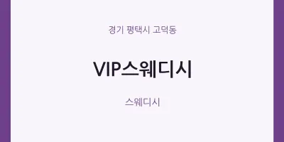 고덕동 출장마사지 홈타이 VIP스웨디시 | 마픽