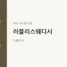 러블리스웨디시