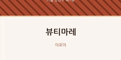 목1동 출장마사지 홈타이 뷰티마레 | 마픽