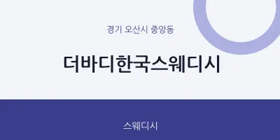중앙동 출장마사지 홈타이 더바디한국스웨디시 | 마픽