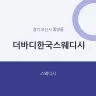 더바디한국스웨디시