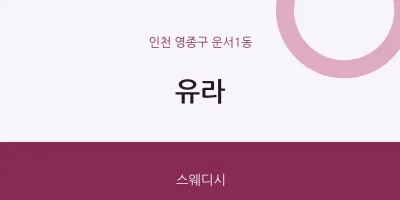 운서1동 출장마사지 홈타이 유라 | 마픽
