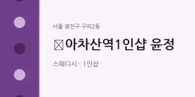 구의2동 출장마사지 홈타이 ​아차산역1인샵 윤정 | 마픽