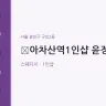 ​아차산역1인샵 윤정