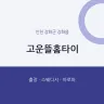 고운뜰홈타이