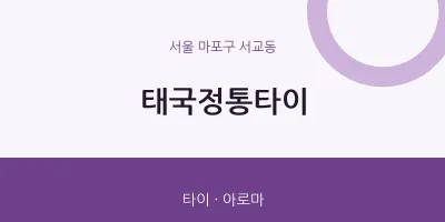 서교동 출장마사지 홈타이 태국정통타이 | 마픽