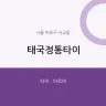 태국정통타이