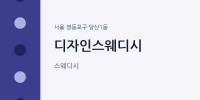 당산1동 출장마사지 홈타이 디자인스웨디시 | 마픽