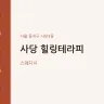 사당 힐링테라피