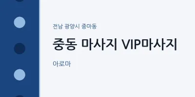 중마동 출장마사지 홈타이 VIP마사지 | 마픽