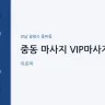 중동 마사지 VIP마사지